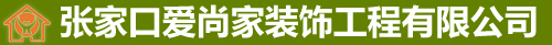 张家口爱尚家装饰工程有限公司